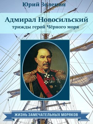 cover image of Адмирал Новосильский – трижды герой Чёрного моря